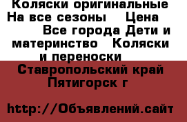 Коляски оригинальные На все сезоны  › Цена ­ 1 000 - Все города Дети и материнство » Коляски и переноски   . Ставропольский край,Пятигорск г.